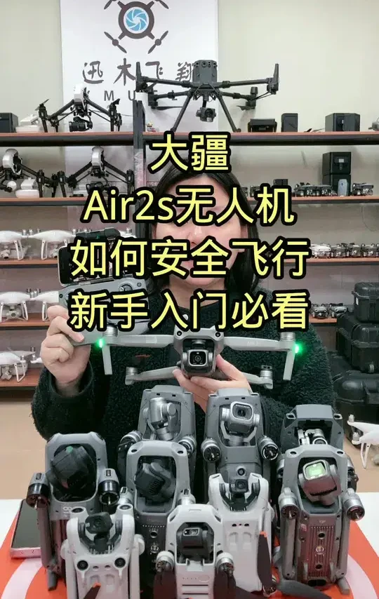 大疆Air2s无人机如何安全飞行新手入门必看 #无人机新手入门推荐 #大疆Air2s #无人机航拍#无人机测评讲解#无人机教学