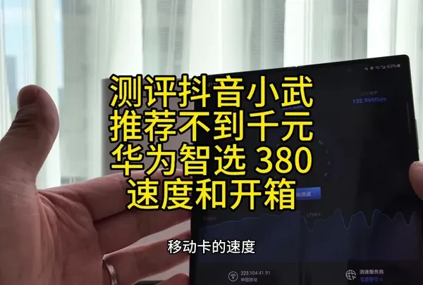 测评抖音小武推荐的千元外版华为智选 380 开箱测速 #5g #干货分享 #2025 #知识分享 #数码产品