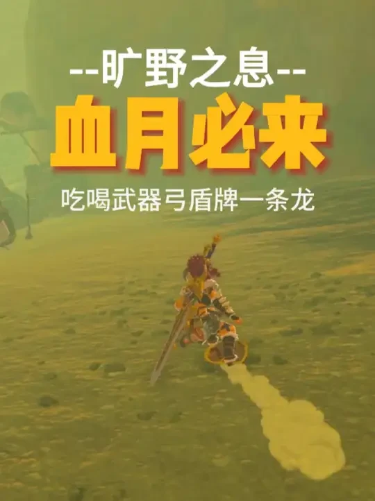 【旷野之息】血月之后必来的地方，武器多发弓顶级食材一条龙！ #塞尔达传说 #塞尔达传说旷野之息