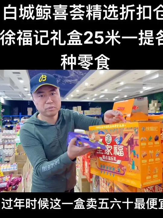 我是白城开折扣仓的飞哥，徐福记零食礼盒到货了，比五折还便宜来吧家人们！白城折扣仓 零食 饮料 同城 徐福记#折扣仓 #临期食品 #零食推荐 #徐福记 #同城热门