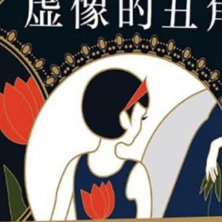 东野圭吾新作《虚像的丑角》出版