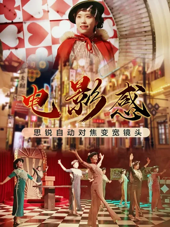 【电影感】思锐40mm自动对焦变形宽银幕镜头使用体验 电影感的精髓，是让观众忘记镜头的存在，沉浸于画面所传递的情绪中。很多导演在进行电影创作时，为了营造更具包围感的视觉环境，增强电影的氛围，通常会采用