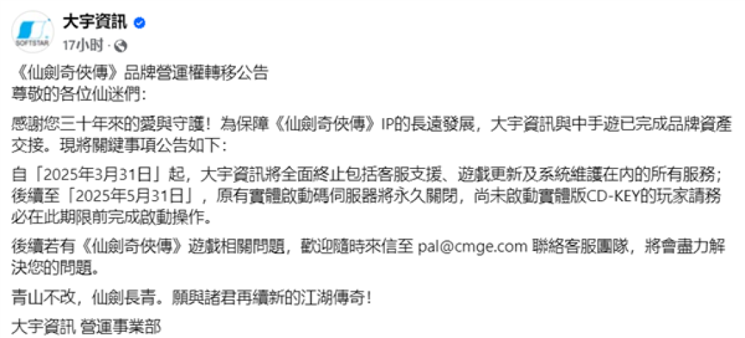 大宇卖掉《仙剑奇侠传》IP:正版可激活时间仅剩2个月