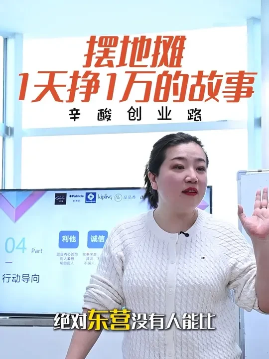 大家都觉得，靠摆摊，1天营业额3万，利润1万，是爽文。
我承认，那段时光，确实爽：
一个摊位，一个人卖，不用发工资，不用交房租；
赚了钱，就关摊去旅游，没钱了就回来出摊，简单又自由。#同城好店推荐 #