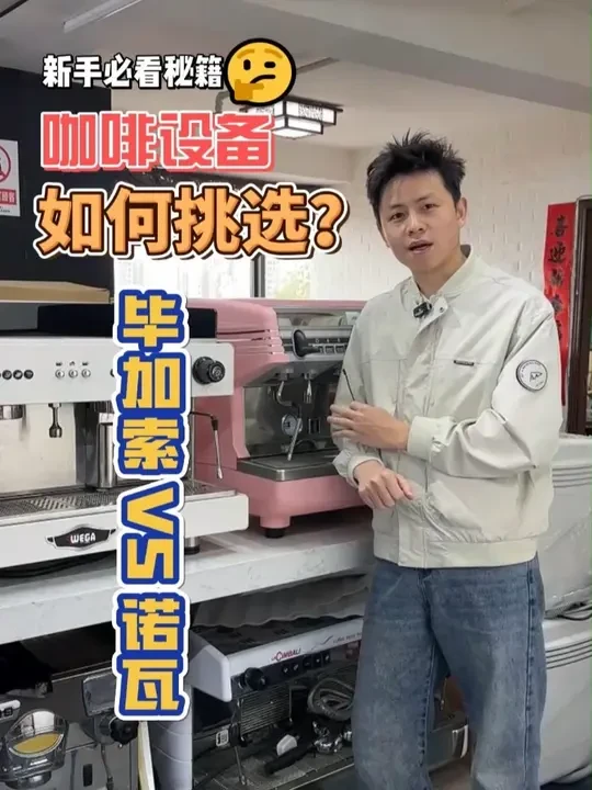 毕加索、诺瓦如何挑选 这两款的价格、品牌、知名度、保值率都差不多，很多朋友不知道如何选择，这个视频从几个角度给大家讲得很清楚，可以看总结根据需求挑选#诺瓦咖啡机 #毕加索咖啡机 #咖啡机推荐 #商用咖