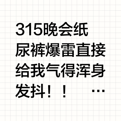 315黑榜避坑指南！新生儿纸尿裤推荐✨