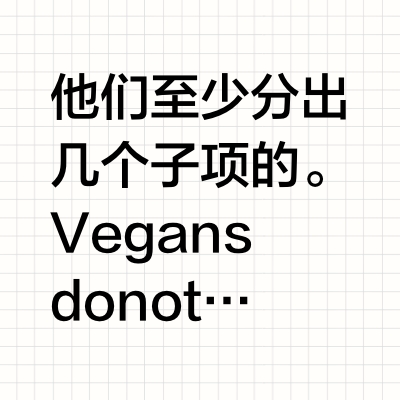 素食主义者是不是玩弄概念，明明是素食却又食用蛋类、奶制品，还区分锅边素、纯素？