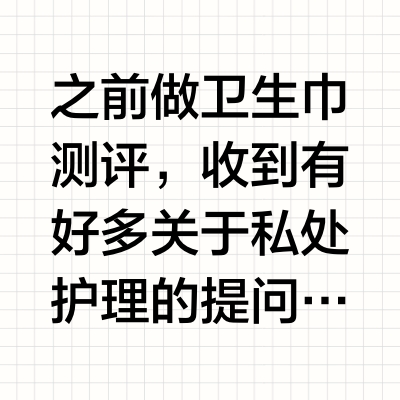 女性私护没啥羞耻的！🔟件妈妈没教的冷知识