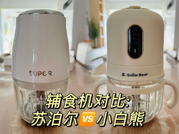 辅食机对比:小白熊🆚苏泊尔
