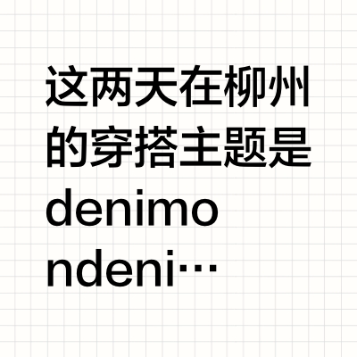 关于带老婆入养牛坑的全身单宁穿搭