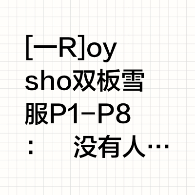 近期双板好物分享(⁎⁍̴̛ᴗ⁍̴̛⁎)💖