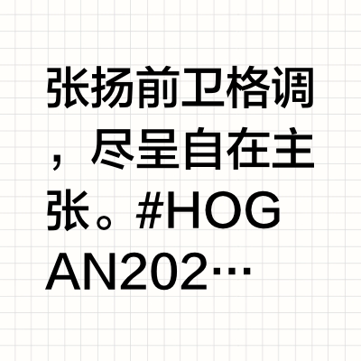 张扬前卫格调，尽呈自在主张。#HOGAN 2025春夏系列#巧匿新意，HOGAN H-Stripes奢潮鞋履舒展#【H】世代#驰然姿态。 HOGAN的微博视频