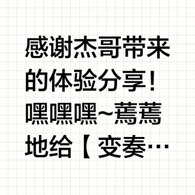 感谢杰哥带来的体验分享！嘿嘿嘿~蔫蔫地给【变奏曲V3】进行了一波升级改造！重新变身成【变奏曲V3】（火焰版）至于为什么叫火焰版…对比一下详细参数就……