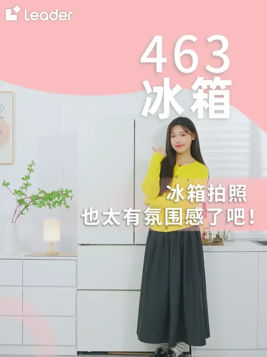 冰箱拍照也太有氛围感了吧！ #Leader #leader冰箱 #Leader小奶咖冰箱