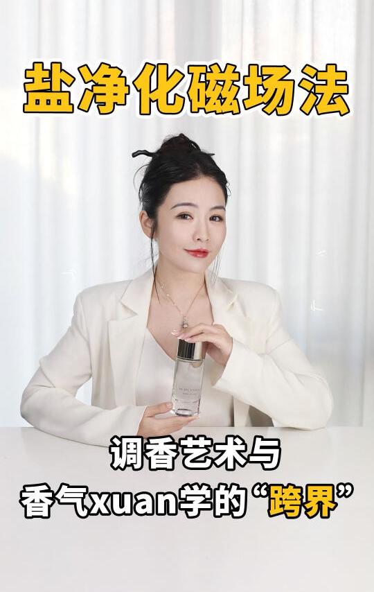 盐净化磁场法 | 调香艺术与香气xuan学的跨界
	
香气也有净化磁场的功能吗？三分钟带你解读比木质调灵动、比水生调深邃的一生之盐。
#香气玄学 #生命之盐 #春夏香水 #中性香 #香水推荐 #极简风