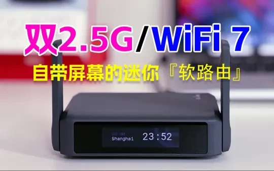 带触摸屏、WiFi 7、OpenWRT、双2.5G软路由