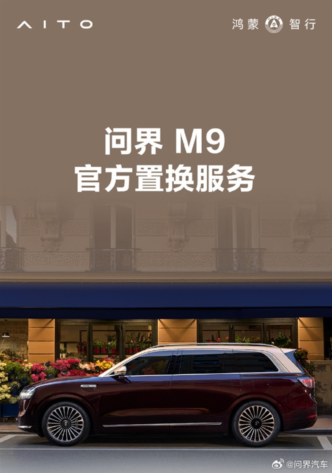 问界M9推出官方置换活动:老车主尾款立减30000元!