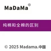 纯棉和全棉的区别（详细说明）
