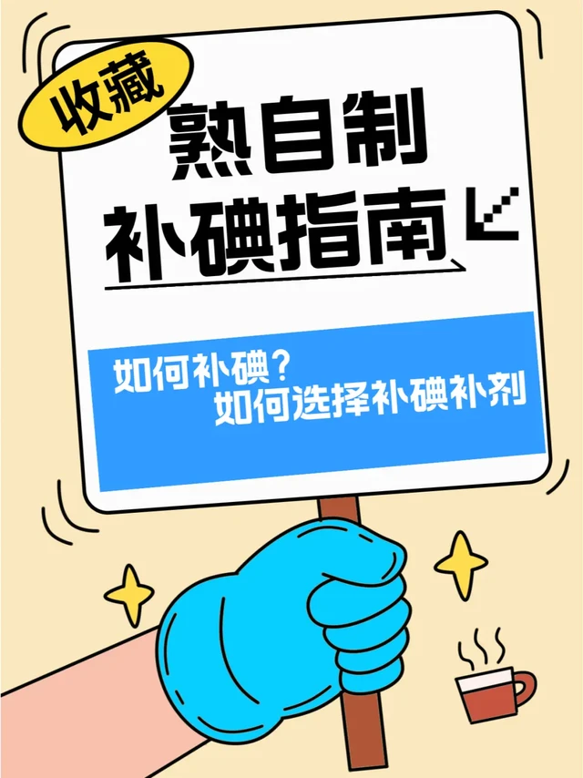 🐾#熟自制必看补碘陷阱+补剂挑选全攻略