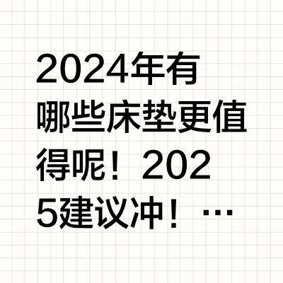 2024年床垫销量前10