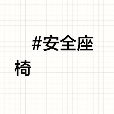 0-7岁安全座椅测评