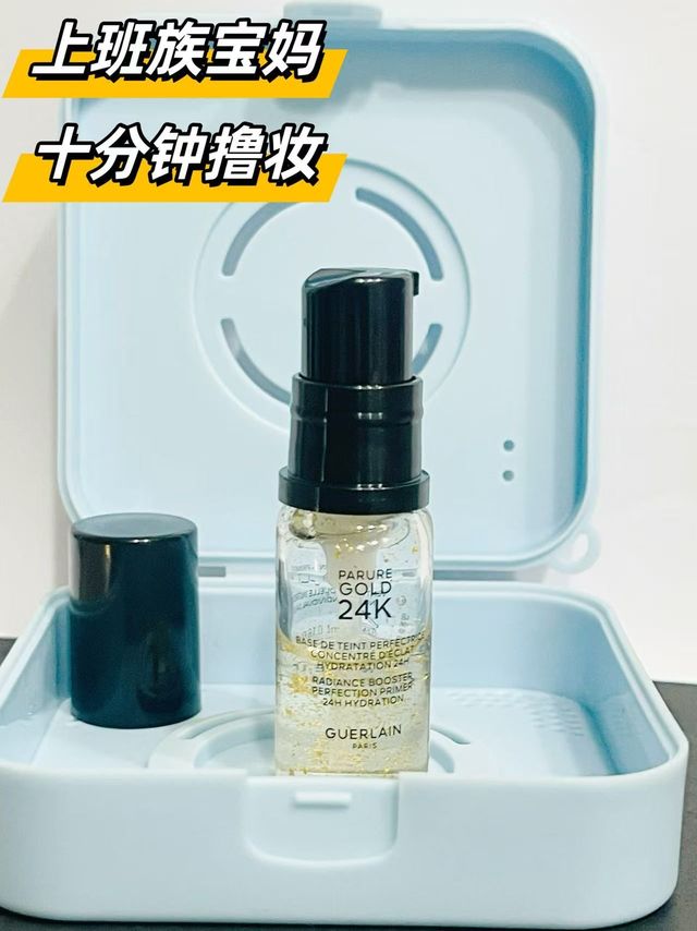 打工人十分钟撸个妆！？娇兰金钻粉底液到底有多牛！