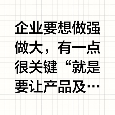 企业要想做强做大，有一点很关键“就是要让产品及服务70%以上能够标准化”为什么中国能够上市的服装公司，几乎都是男装，而不是女装？因为女装意味着流行，而流行就难以标准化世界上最大的茶企业是立顿而立顿的茶