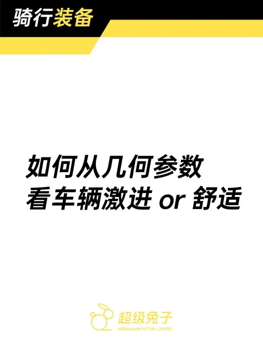 骑行装备｜看懂车辆几何｜激进vs舒适 以Giant的TCR和Propel为例，怎么看车辆激进与否？对比Giant-PP和Canyon-Aeroad，怎么选合适的车辆尺码？
#公路车 #骑行 #公路车几