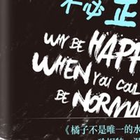 追求快乐，不必遵循常规