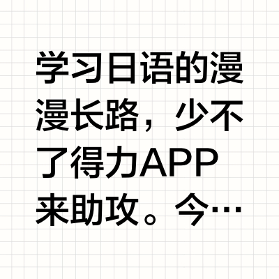 日语学习 APP💖总有一款适合你
