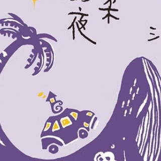 三毛海岛奇遇记