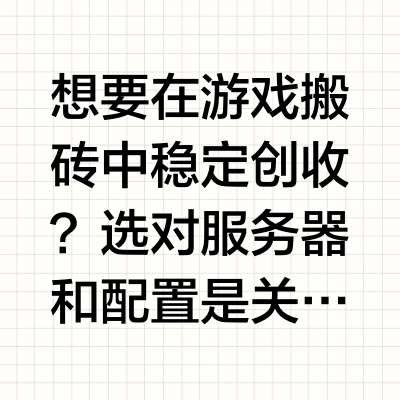 游戏搬砖服务器选择指南