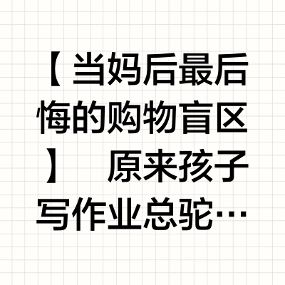 2年级了还用幼儿园的椅子❓我有罪❗️