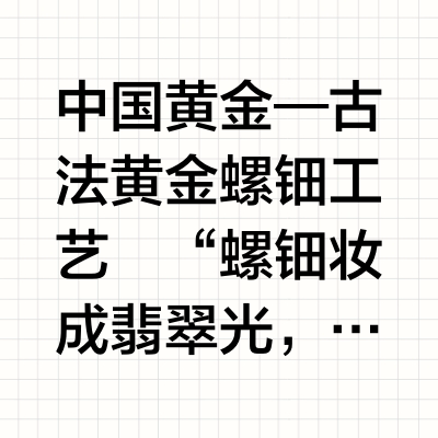 中国黄金｜古法螺钿工艺，夜空中最亮的星