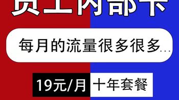 （第二天）流量卡到期，居然有长期19元套餐，到底坑不坑？ 
