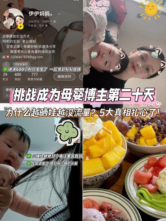 为什么越晒娃越没流量？5大真相扎心了！
