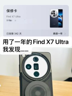 用了一年FindX7Ultra，来说说优缺点