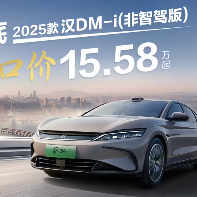15.58万元！比亚迪汉DM-i也搞一口价，1.5T发动机+200kW电机！