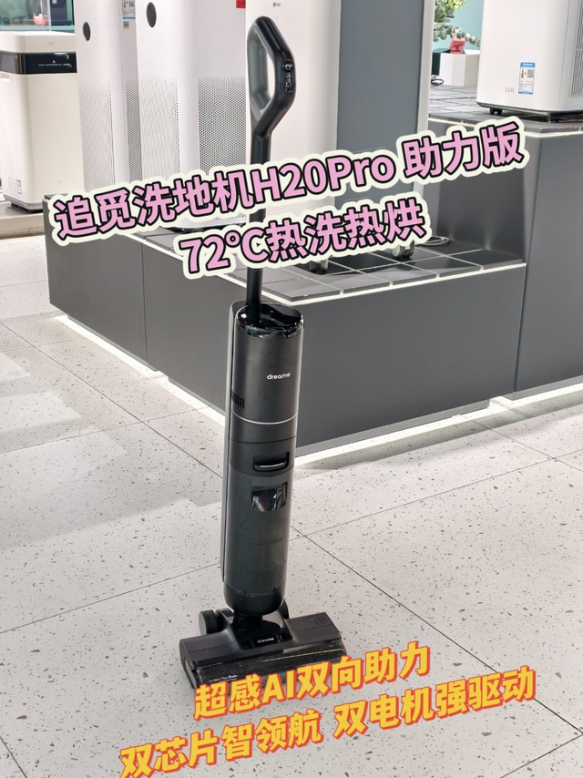 我在单位上班，追觅洗地机H20 PRO在家替我上班，净享自由时光！