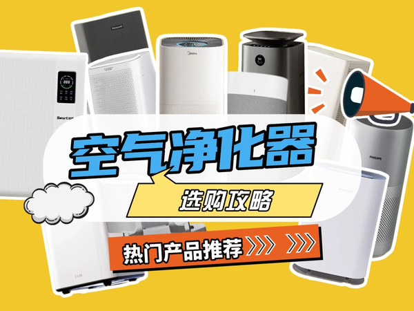 空气净化器能去除二手烟吗?哪款除二手烟空气净化器更好用?12款空气净化器整理总结,教你选对空气净化器