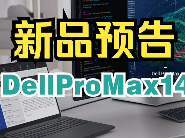 【首发预告】2025年新品移动工作站#戴尔移动工作站 #DellProMax14 #Deepseek本地部署 #三维建模 #CAD图形设计 #设计师工作站