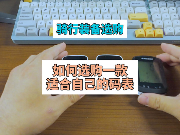 新手如何选购适合自己的码表？