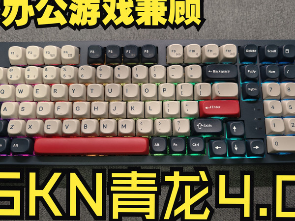 SKN青龙4.0机械键盘：国风美学与电竞科技的碰撞