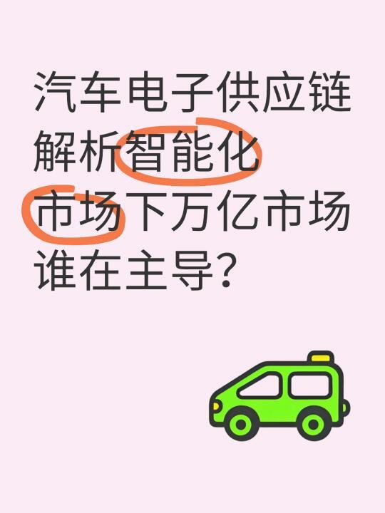 汽车电子供应链全面解析