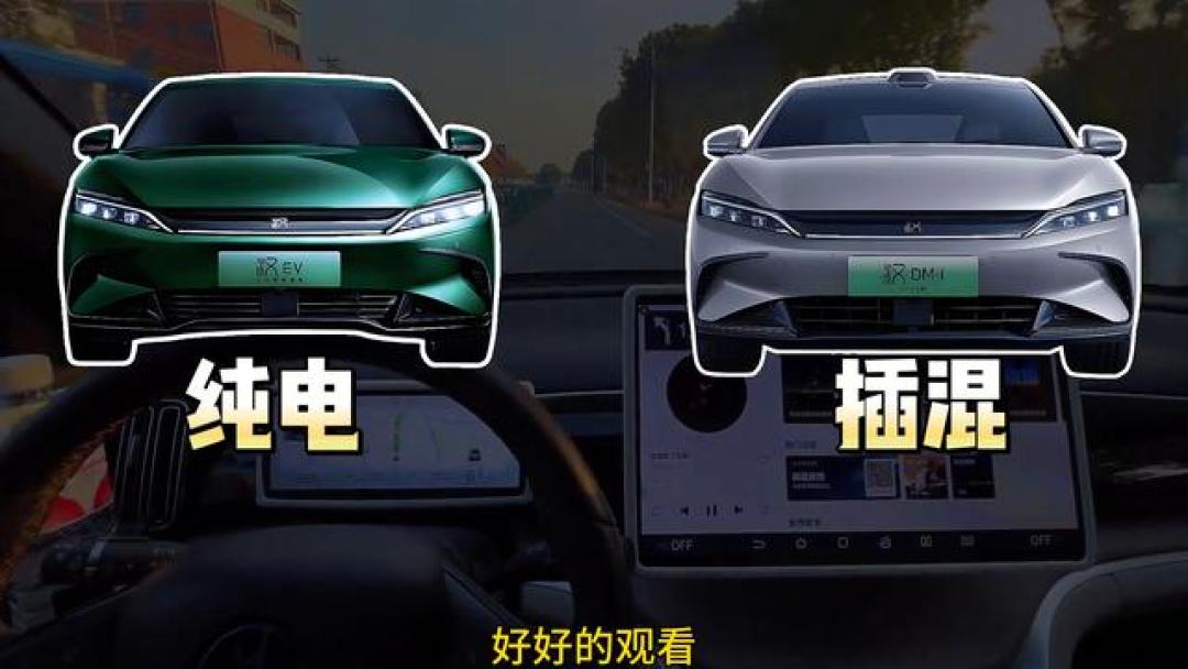 纯电VS插混:三大真实数据告诉你该选谁