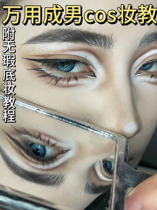 超详细万用成男cos妆教！新手跟练版！