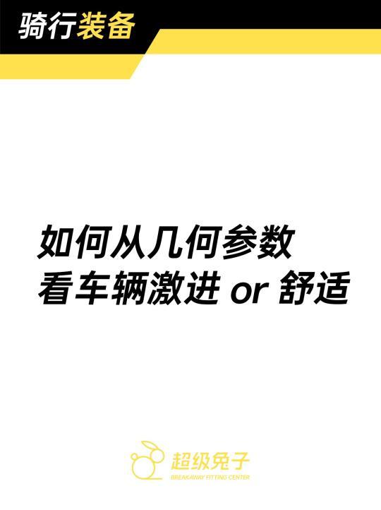 骑行装备｜看懂车辆几何｜激进vs舒适