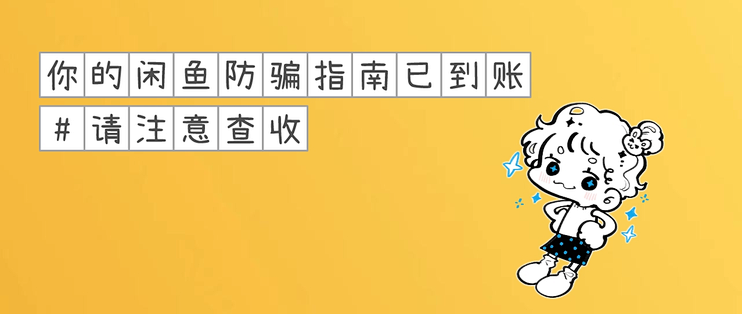 减少80%被骗可能，闲鱼卖家实操方案