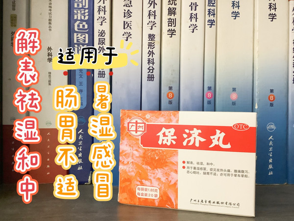 肠胃不适，医生老公让我吃保济丸