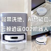 活水履带击破脏污，AI智能自清洁管家—云鲸逍遥002机器人